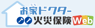 日新火災 お<ruby>家<rp>（</rp><rt>うち</rt><rp>）</rp></ruby>ドクター火災保険Ｗｅｂ