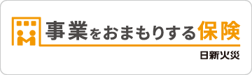 事業用の賠償責任保険「事業をおまもりする保険」