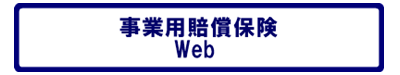 事業用賠償保険