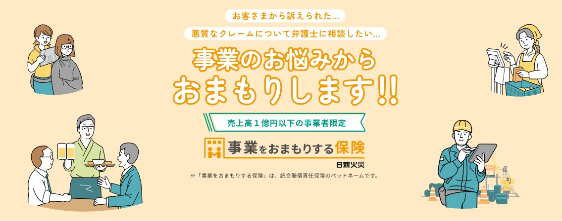 事業用の賠償責任保険「事業をおまもりする保険」