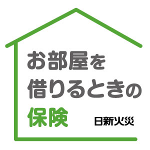 お部屋を借りるときの保険（賃貸家財総合保険）