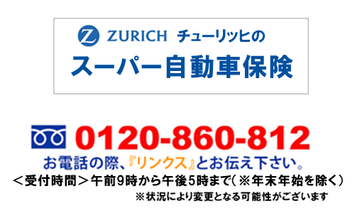チューリッヒ 自動車保険 見積り フリーダイヤル